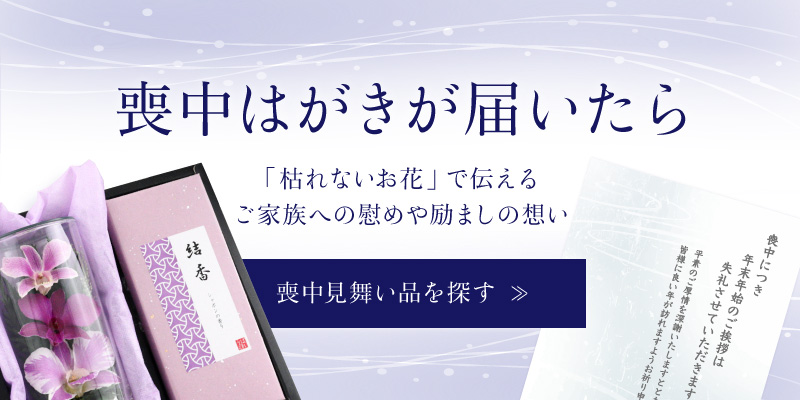 喪中見舞い特集