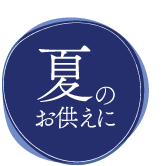 夏のお供えに