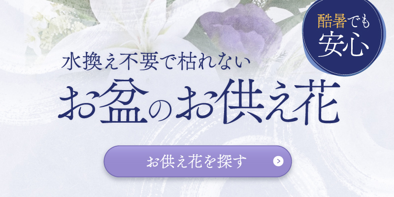 お盆のお供え花