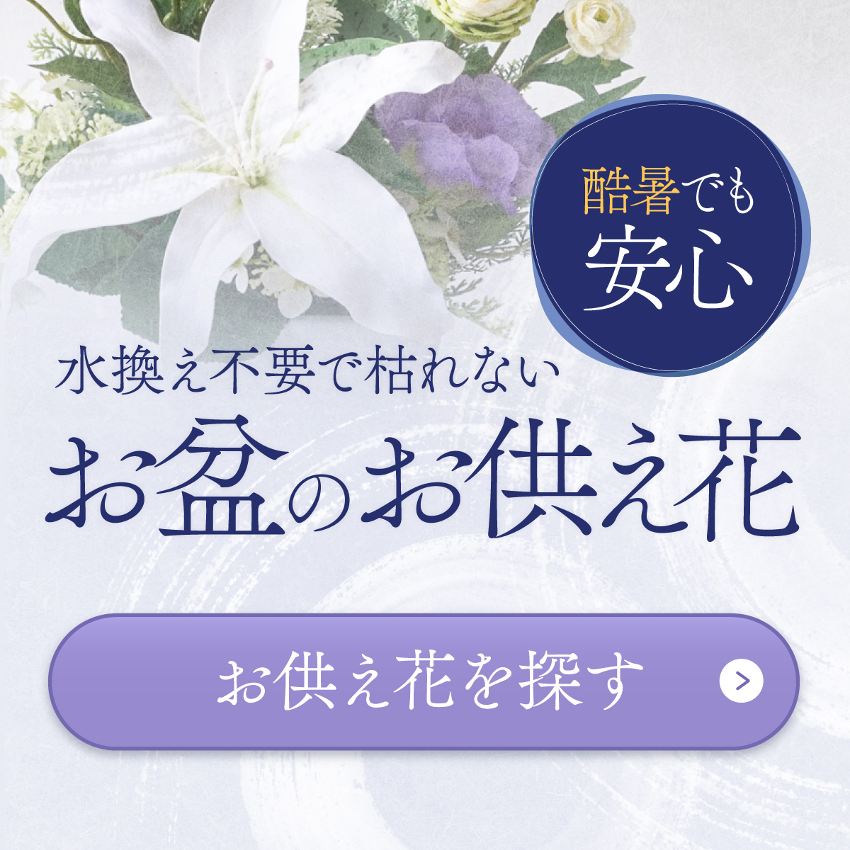 《酷暑でも安心》水換え不要で枯れない、お盆のお供え花