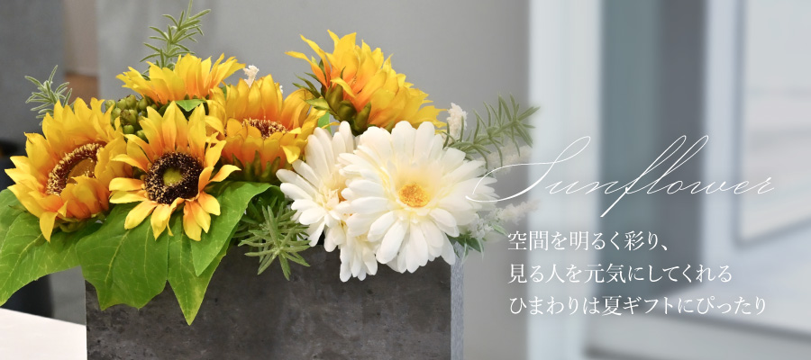 夏ギフトにおすすめのひまわり
