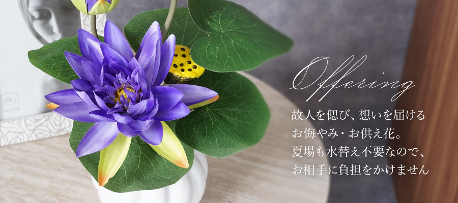 夏のお供えにおすすめの花