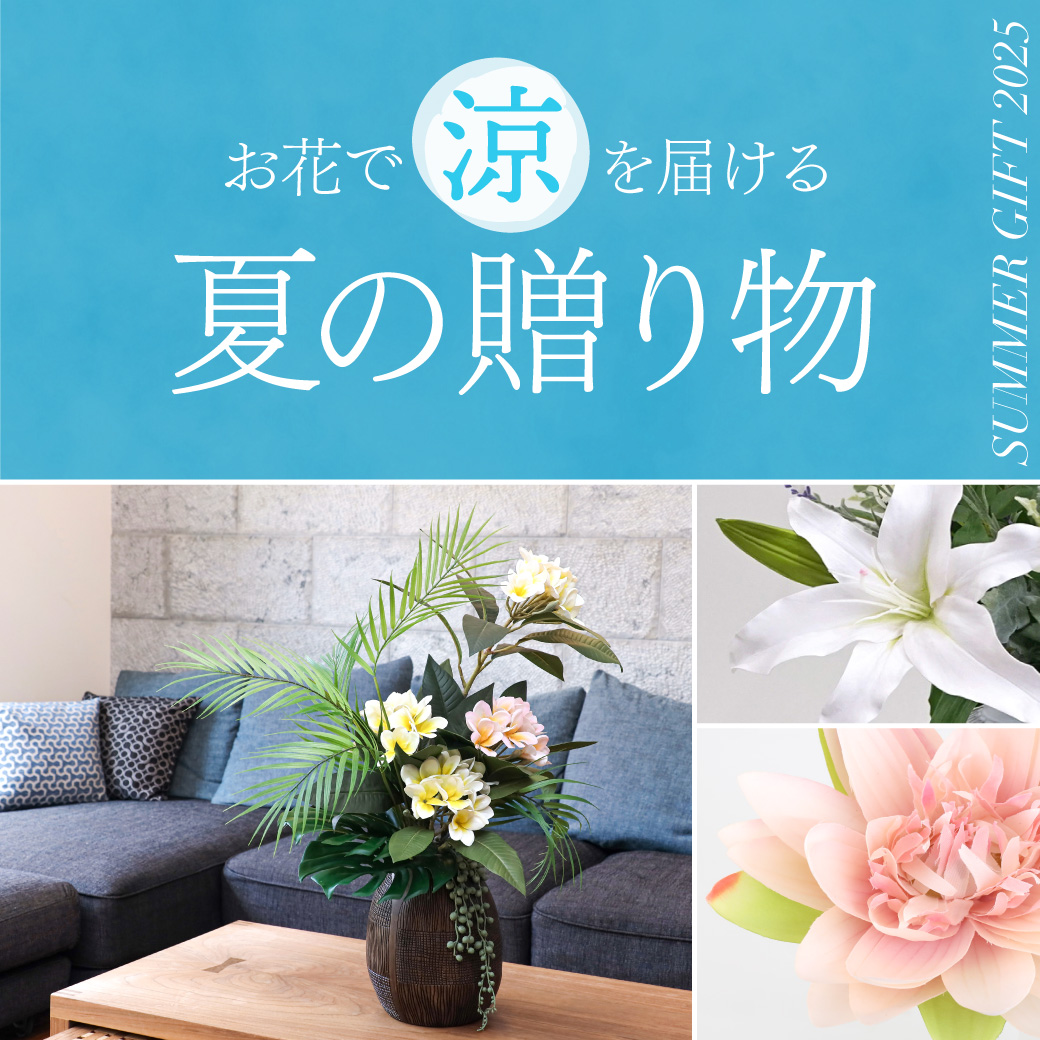 人気のお中元・夏ギフト特集2025