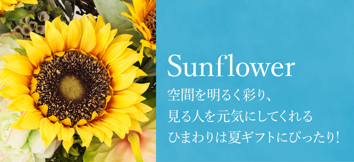 夏ギフトに人気の花「ひまわり」