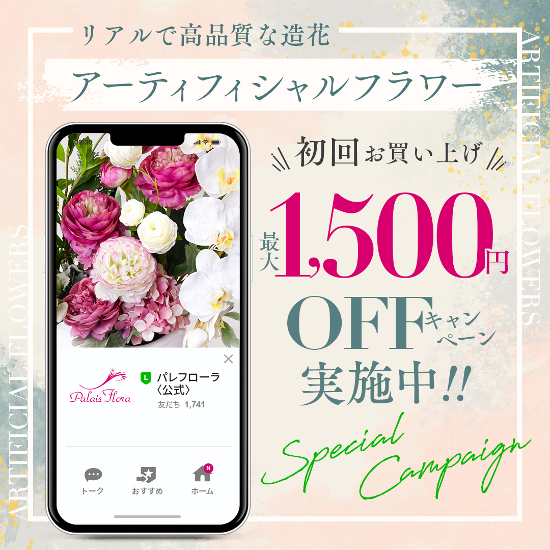 最大1500円オフになる特典をご用意！