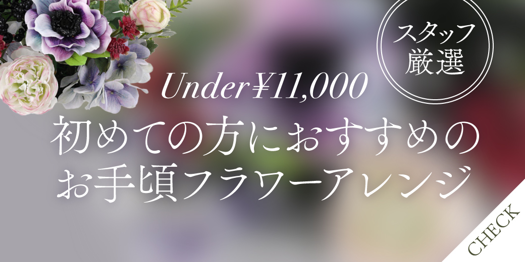 初めてのアーティフィシャルフラワーにおすすめの11,000円以下アイテム