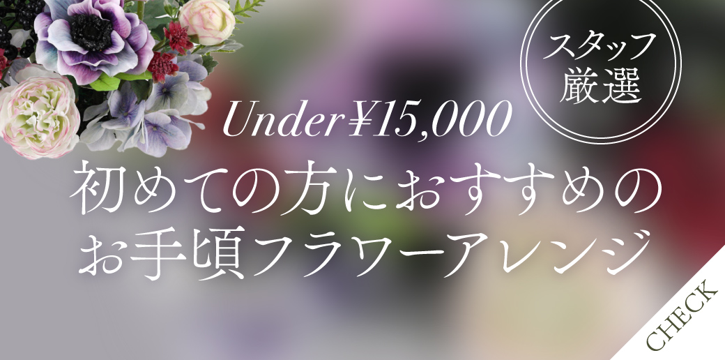 初めてのアーティフィシャルフラワーにおすすめの15,000円以下アイテム