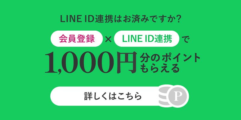 会員登録とLINE連携で1000円分のポイントもらえる！