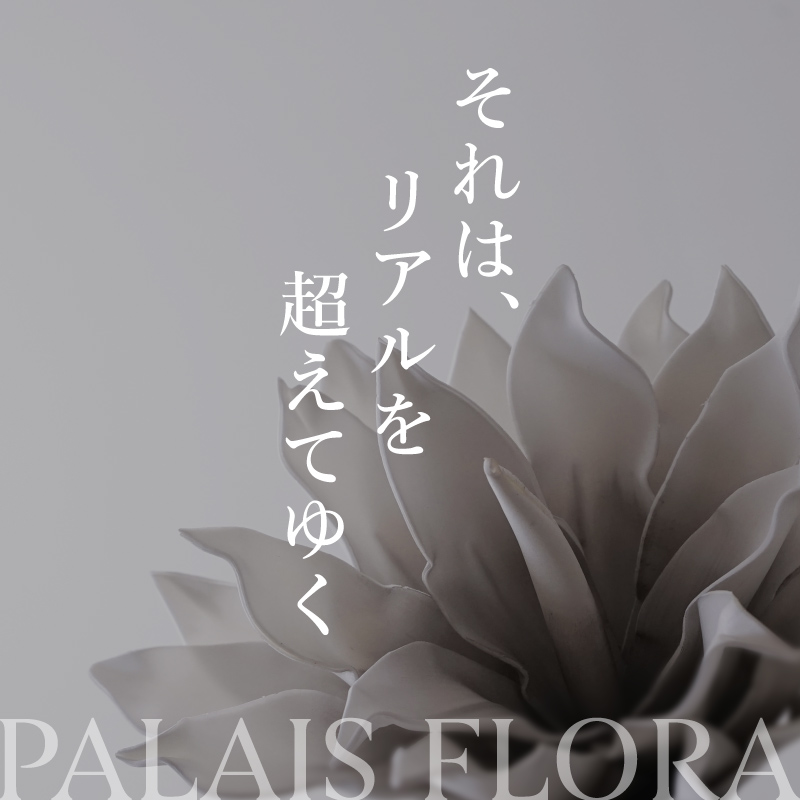 パレフローラのこだわり