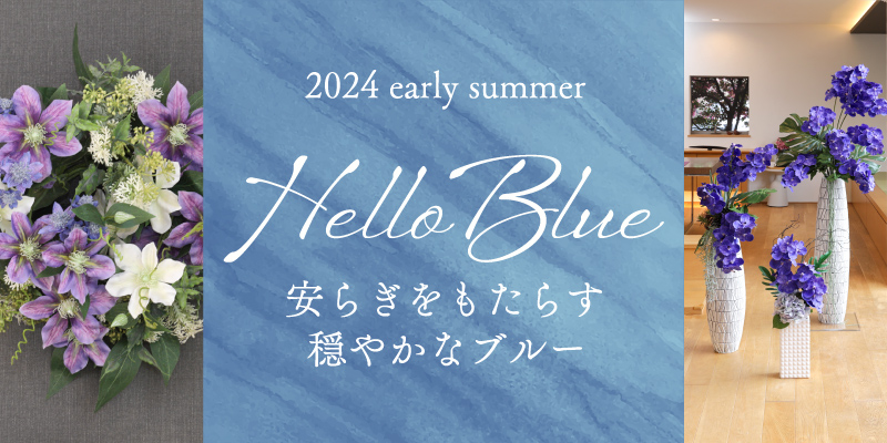夏コレクション第1弾「HELLO BLUE」