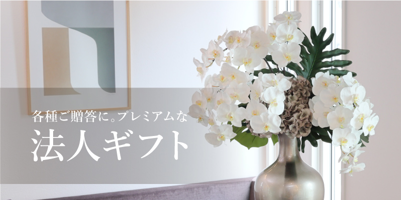 パレフローラ公式通販｜造花アレンジメント・アーティフィシャル 