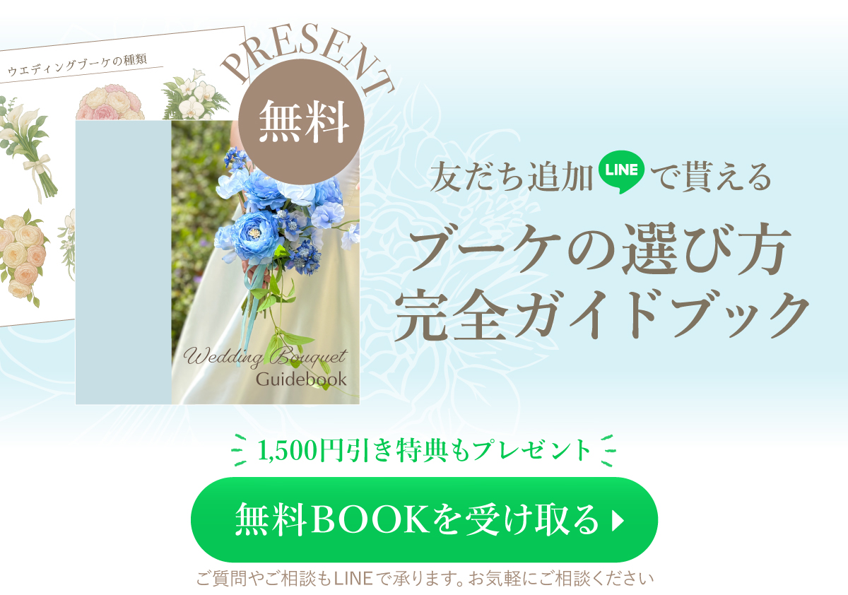 LINE友だち追加で「ブーケの選び方完全ガイドブック」がもらえる！