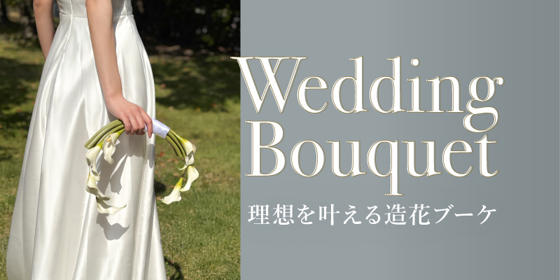 造花ウエディングブーケで叶える「私らしい結婚式」