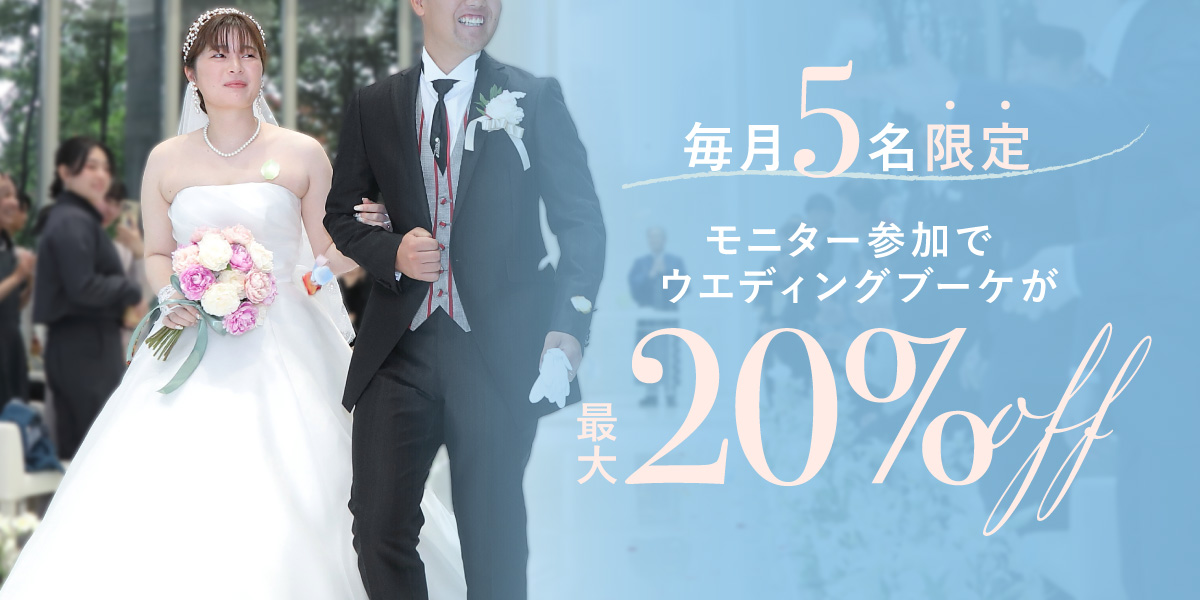 先着5名限定!ウエディングブーケモニター募集
