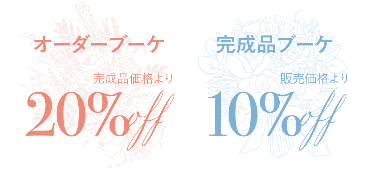 オーダーブーケ20%OFF・完成品ブーケ10%OFF