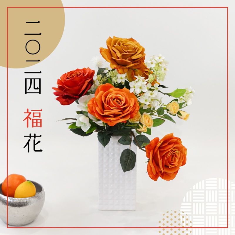 《2024福花》ローズアレンジ[SALE-166]