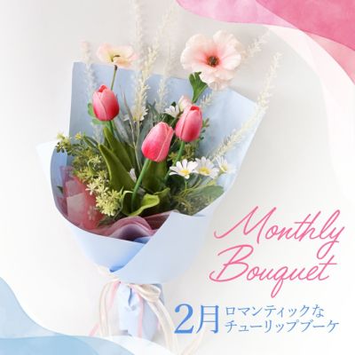 《オンライン限定》 2月のブーケ チューリップ [WEB540] プレゼント お祝い 誕生日 記念日 長寿 アーティフィシャルフラワー 造花