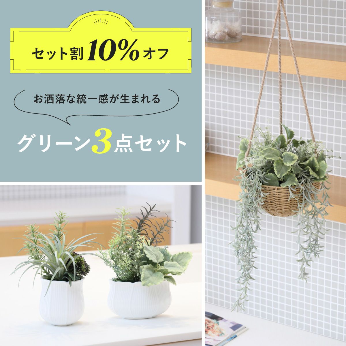 【セット割10%OFF】《オンライン限定》 フェイクグリーン3点セット [WEB536/537/539]