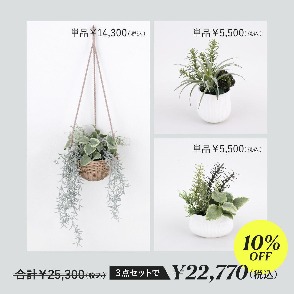 【セット割10%OFF】《オンライン限定》 フェイクグリーン3点セット [WEB536/537/539]