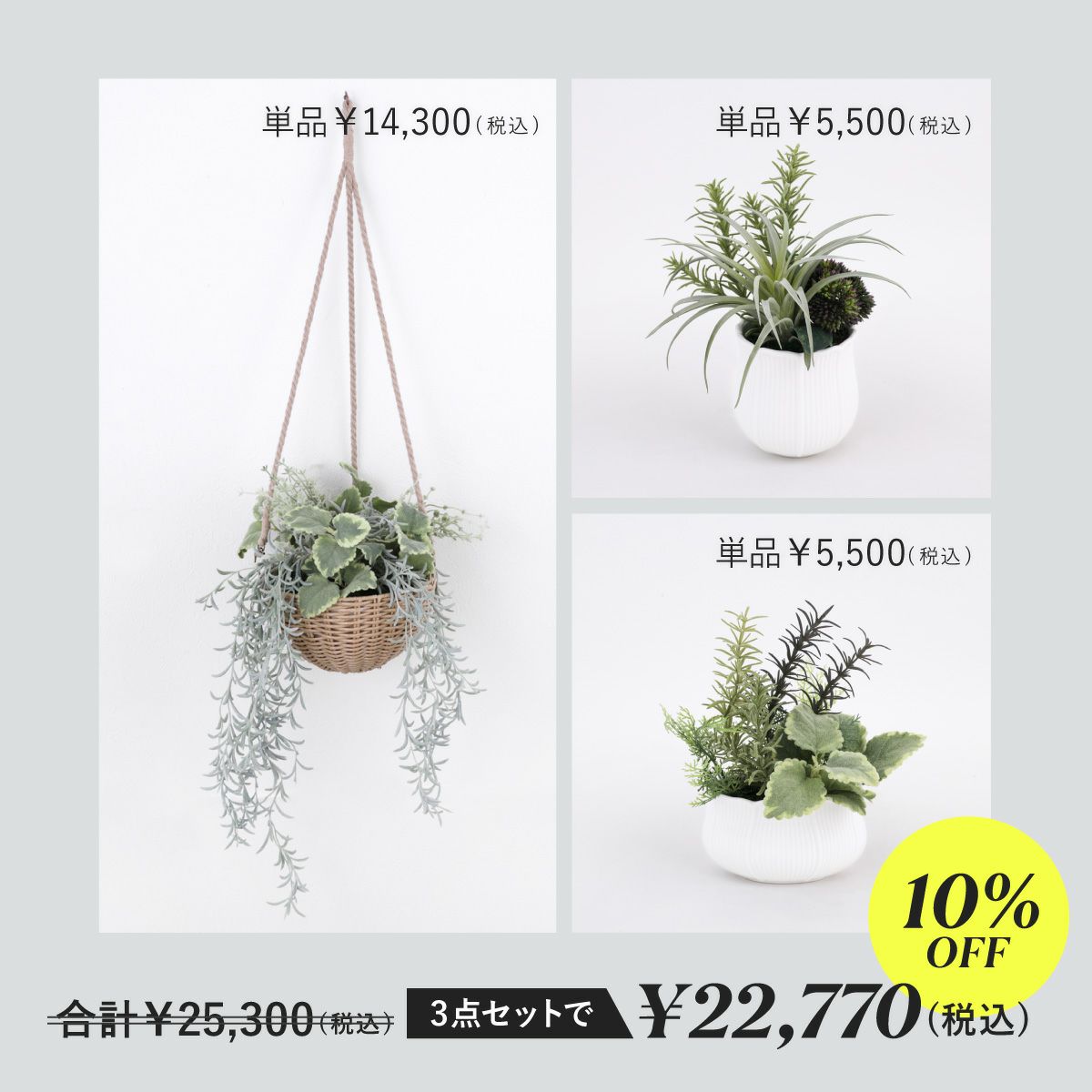 【セット割10%OFF】フェイクグリーン3点セット[WEB536/537/539]