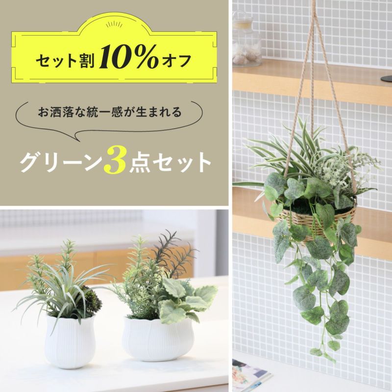 セット割10%OFF】《オンライン限定》 フェイクグリーン3点セット[WEB536/538/539]