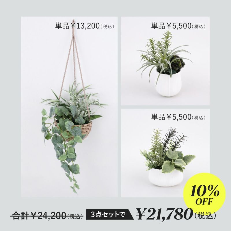 セット割10%OFF】《オンライン限定》 フェイクグリーン3点セット[WEB536/538/539]