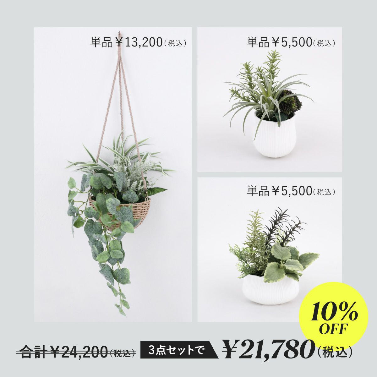 【セット割10%OFF】フェイクグリーン3点セット[WEB536/538/539]