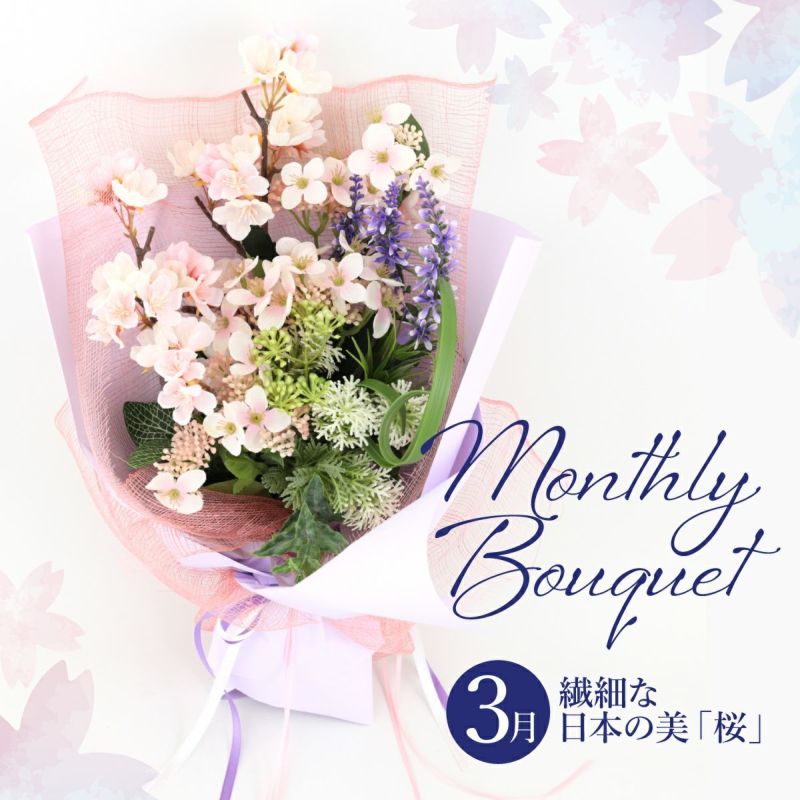 《オンライン限定》 3月のブーケ 桜 [WEB547A]