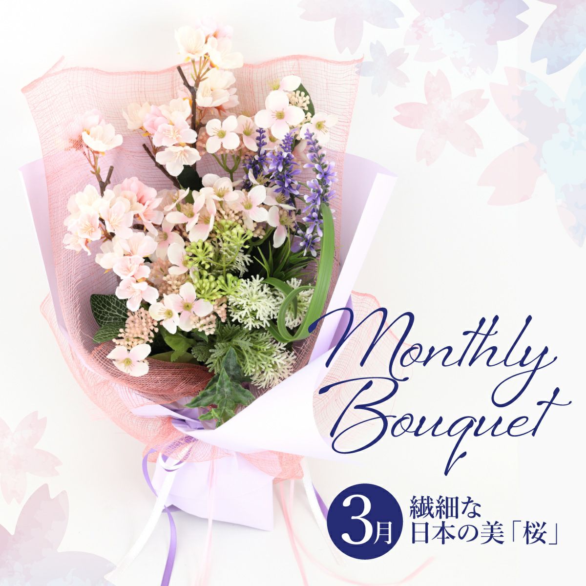 《オンライン限定》 3月のブーケ 桜 [WEB547A]