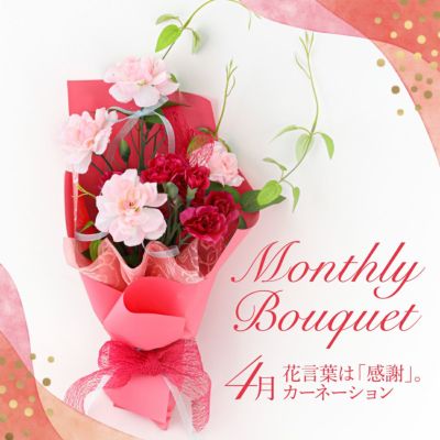 《オンライン限定》 4月のブーケ カーネーション [WEB549] プレゼント お祝い 誕生日 記念日 母の日 アーティフィシャルフラワー 造花