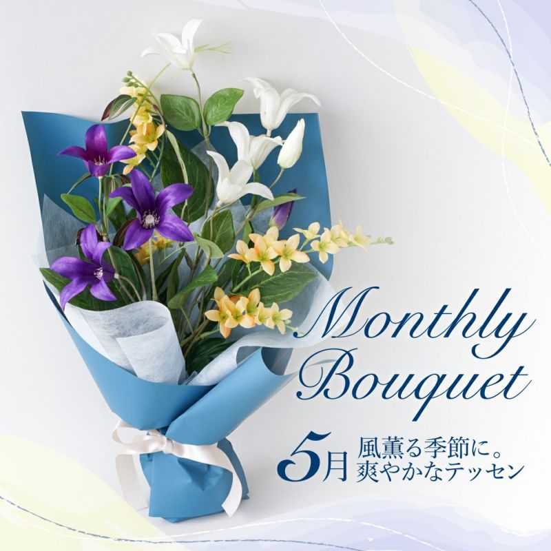 《オンライン限定》 5月のブーケ テッセン [WEB549]