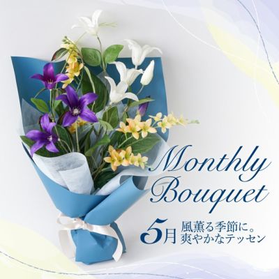 《オンライン限定》 5月のブーケ テッセン [WEB557] プレゼント お祝い 誕生日 記念日 父の日 アーティフィシャルフラワー 造花