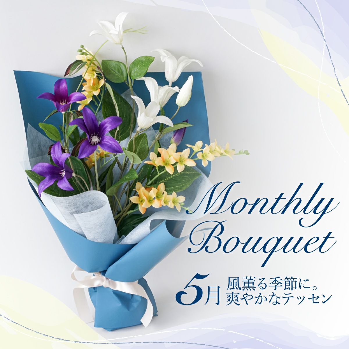 《オンライン限定》 5月のブーケ テッセン [WEB549]