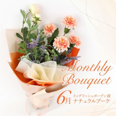 《オンライン限定》 6月のブーケ ジニア&ラナンキュラス [WEB563] プレゼント お祝い 誕生日 記念日 アーティフィシャルフラワー 造花