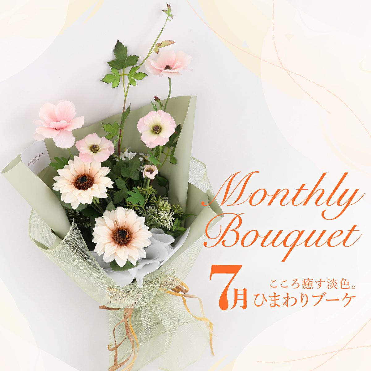 《オンライン限定》 7月のブーケ ひまわり [WEB563]