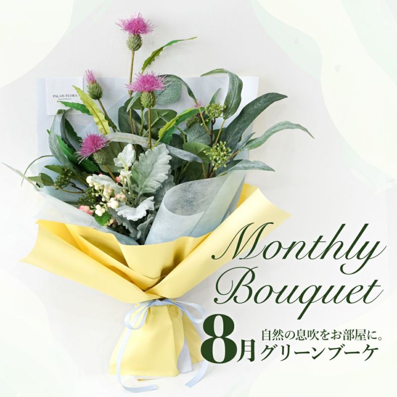 《オンライン限定》 8月のブーケ 自然の息吹感じるナチュラルグリーン [WEB582]