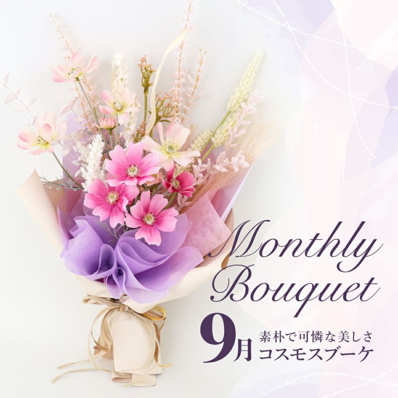 9月のブーケ コスモス [WEB584]