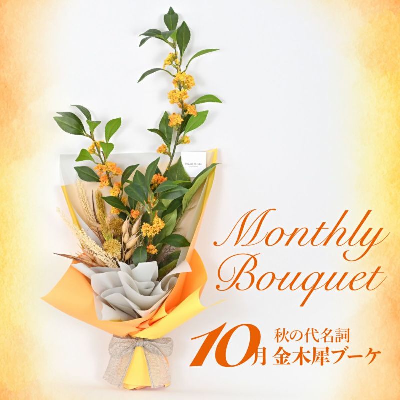 10月のブーケ 秋の代名詞 金木犀 ブーケ [WEB585]