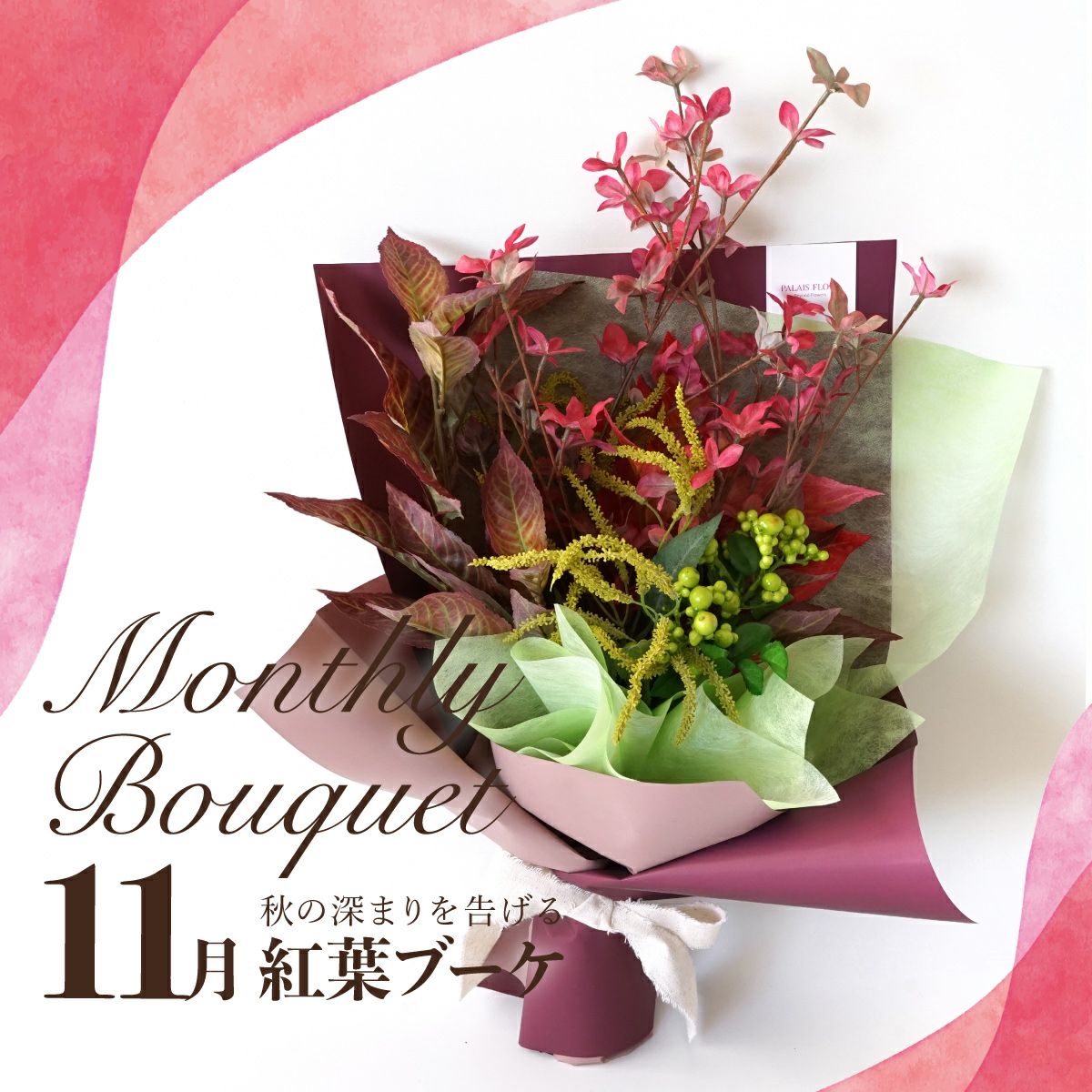 《オンライン限定》 11月のブーケ 秋の深まりを告げる紅葉 [WEB590]