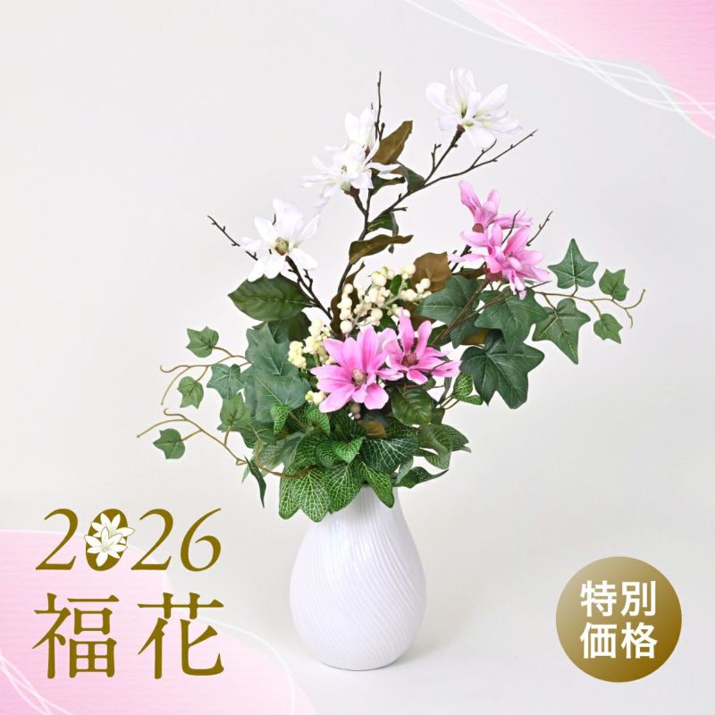 【特別価格】2026福花・マグノリア アレンジメント [SALE-193]