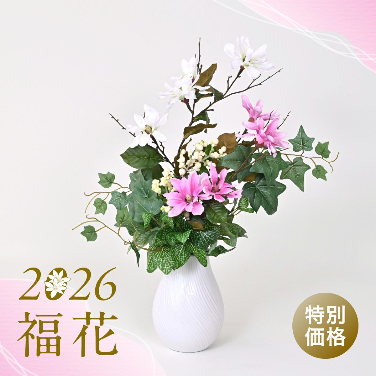 【特別価格】2026福花・マグノリア アレンジメント [SALE-193]