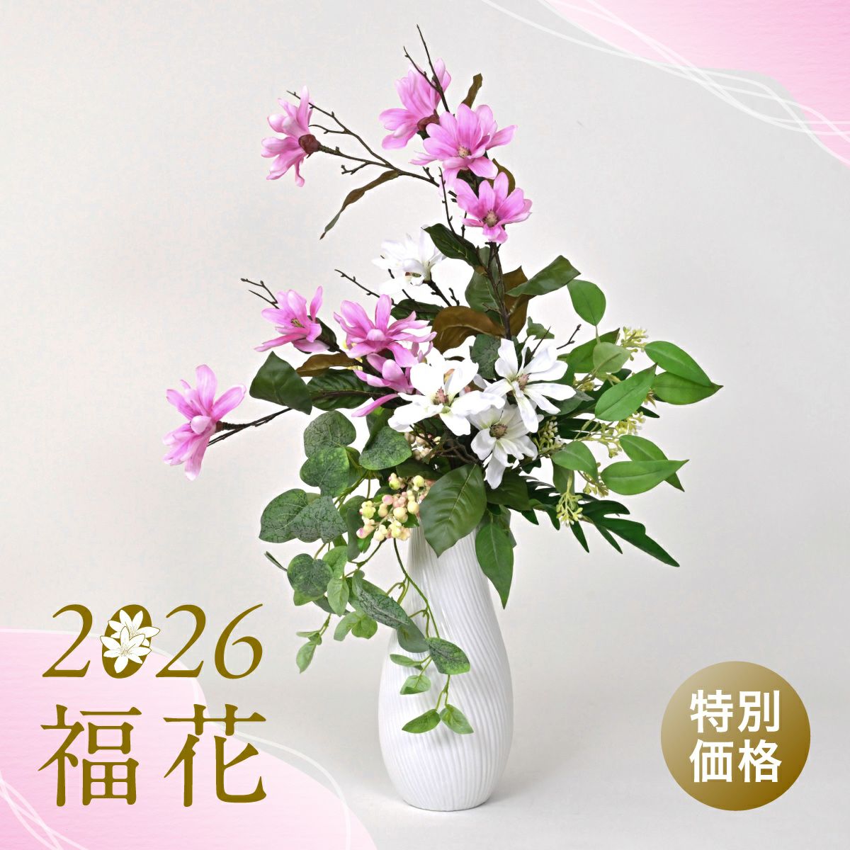 特別価格】2026福花・マグノリア アレンジメント [SALE-194]