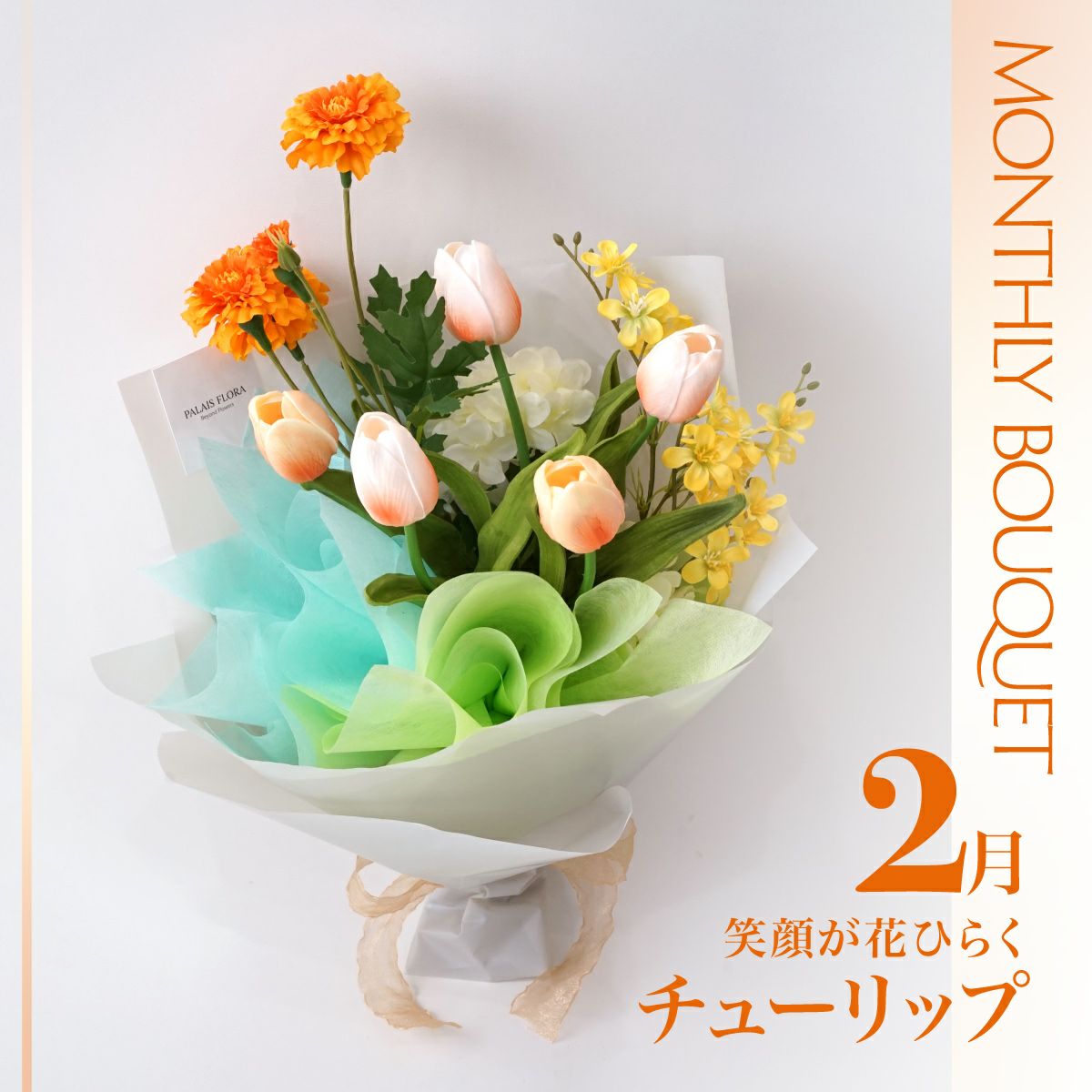 オンライン限定》 2月のブーケ 笑顔が花ひらくチューリップ [WEB608